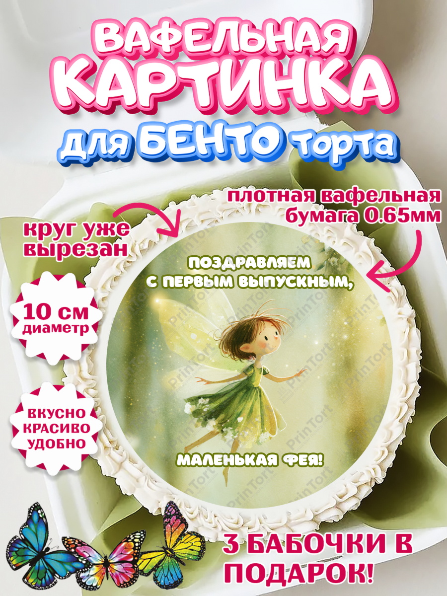 Вафельный круг для Бенто 10см Круг Вафельный круг для Бенто 10см, Выпускной в садике, арт. PT323089