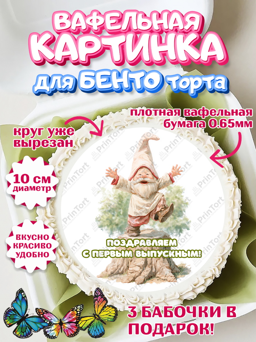 Вафельный круг для Бенто 10см Круг Вафельный круг для Бенто 10см, Выпускной в садике, арт. PT323090