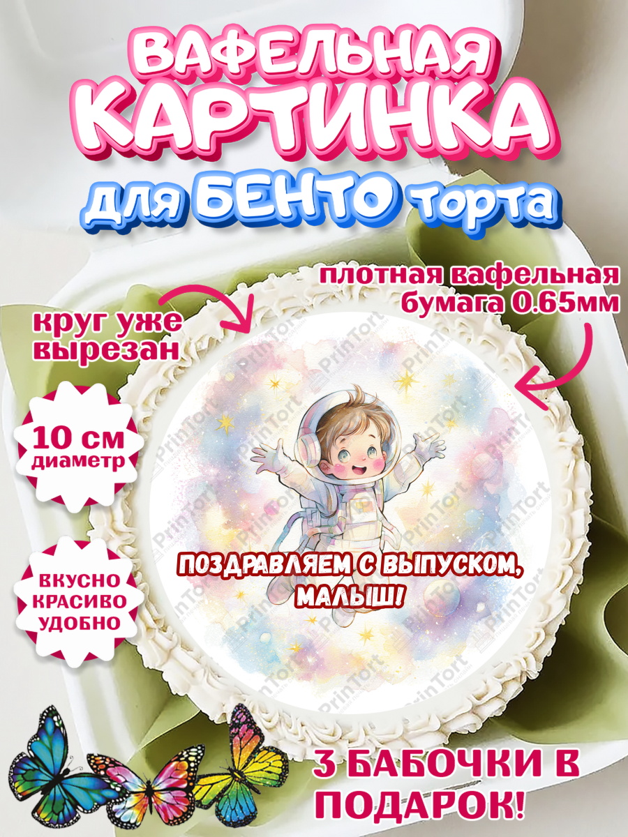 Вафельный круг для Бенто 10см Круг Вафельный круг для Бенто 10см, Выпускной в садике, арт. PT323092