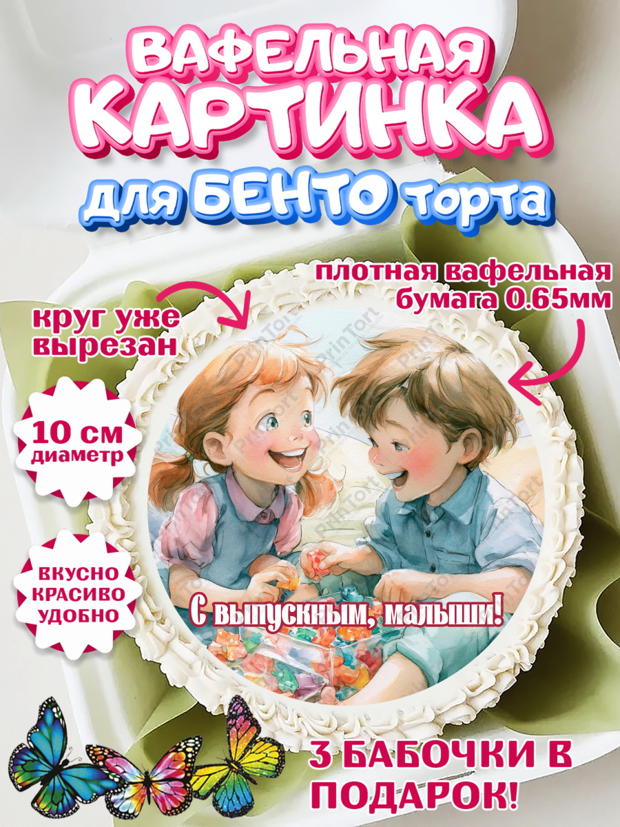 Вафельный круг для Бенто 10см Круг Вафельный круг для Бенто 10см, Выпускной в садике, арт. PT323097