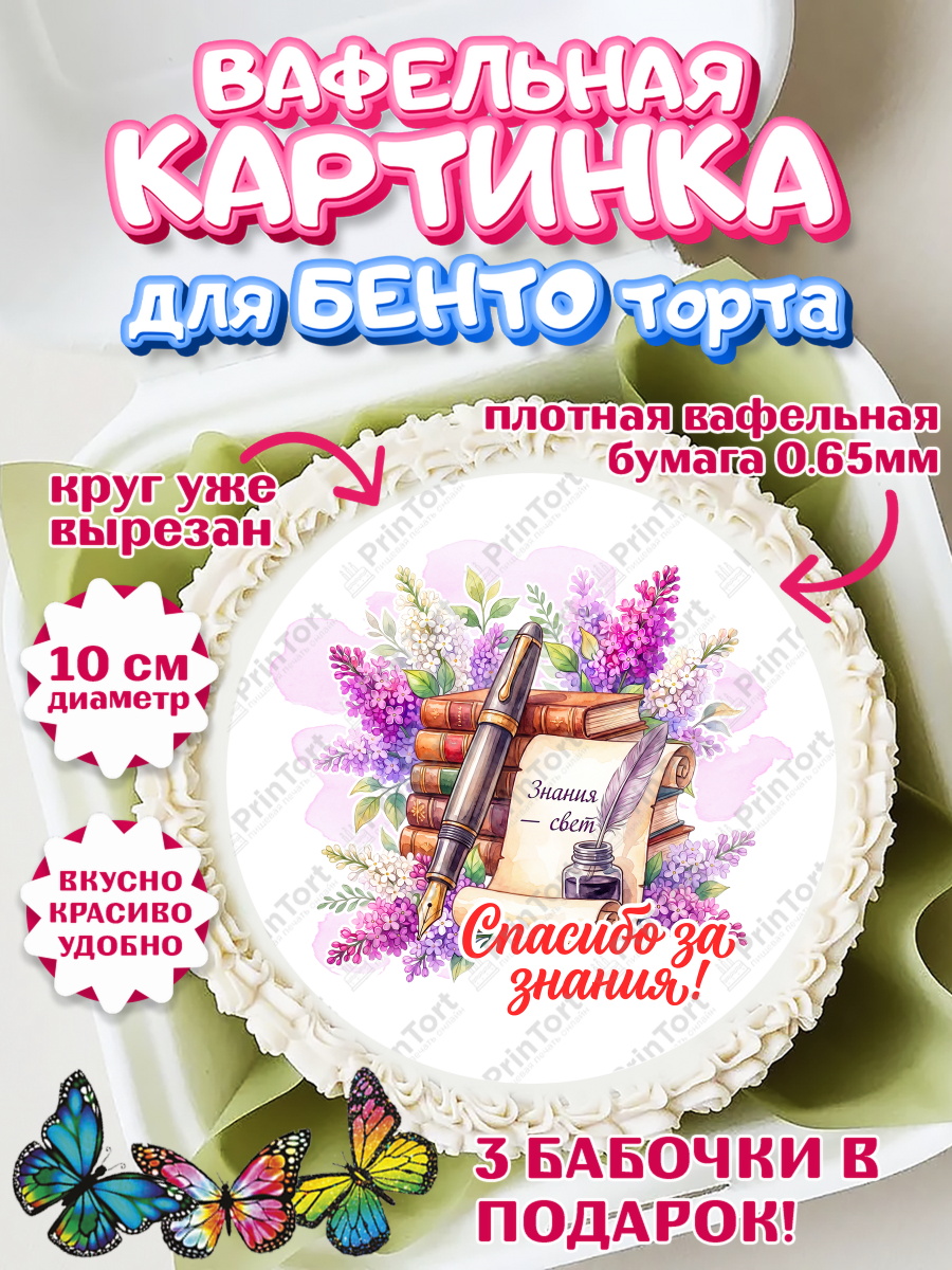 Вафельный круг для Бенто 10см Круг Вафельный круг для Бенто 10см, Подарок учителю, Девушка, Выпускной в школе, арт. PT323159