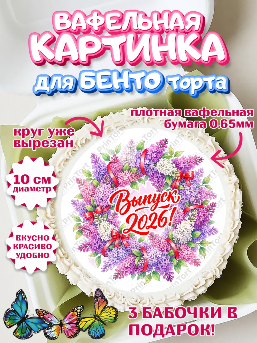 Вафельный круг для Бенто 10см Круг Вафельный круг для Бенто 10см, Подарок учителю, Девушка, Выпускной в школе, арт. PT323160