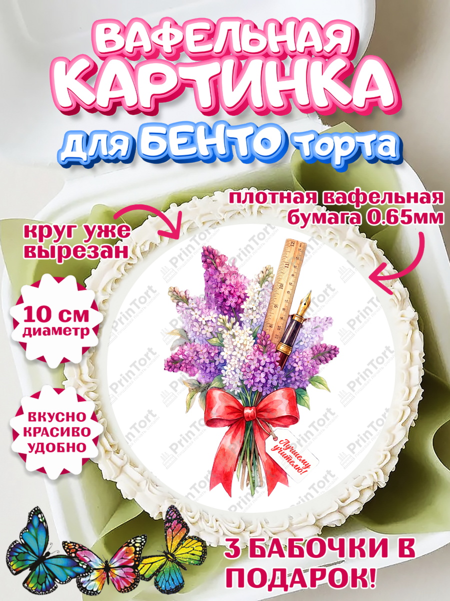 Вафельный круг для Бенто 10см Круг Вафельный круг для Бенто 10см, Подарок учителю, Девушка, Выпускной в школе, арт. PT323164