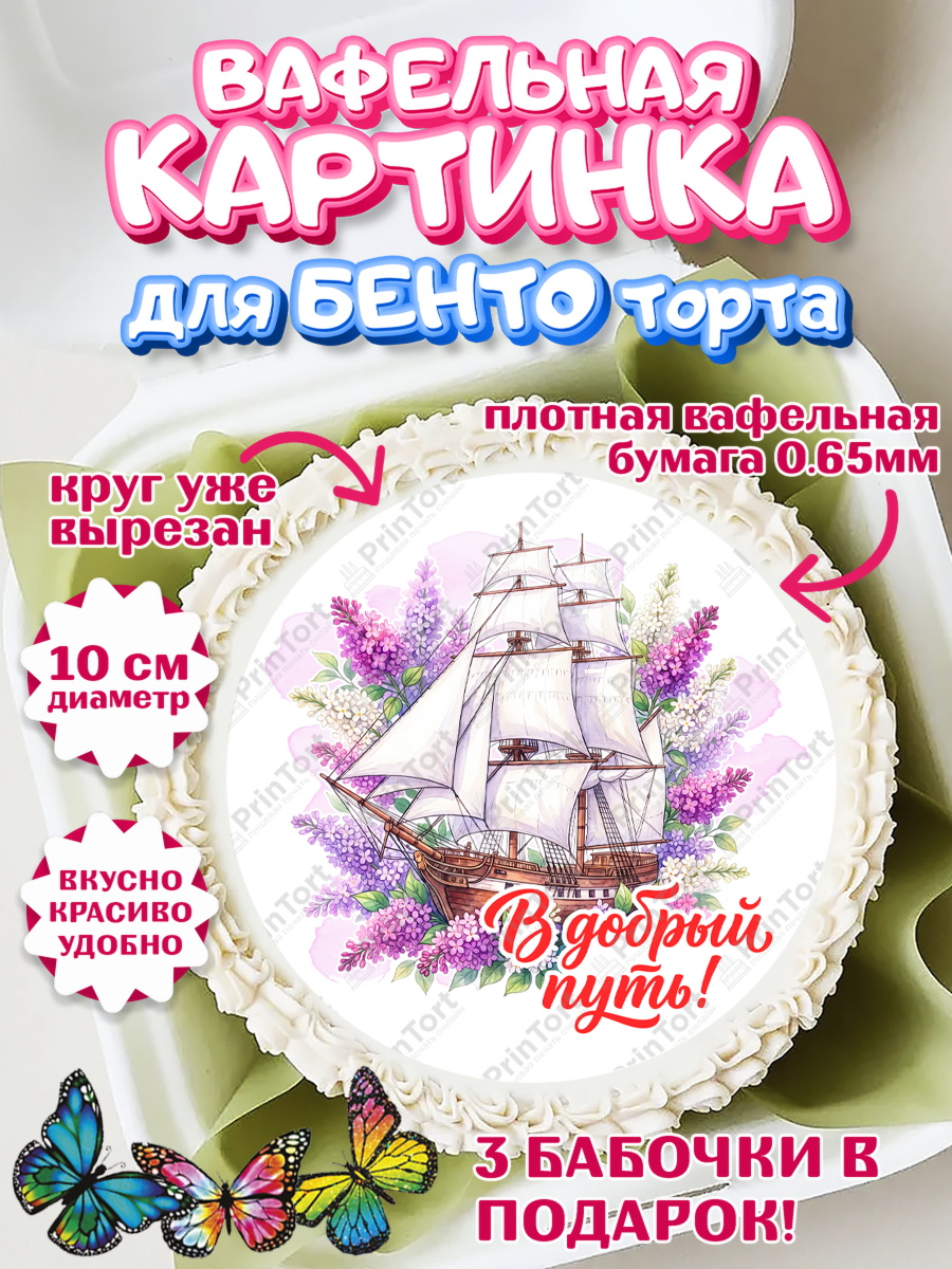 Вафельный круг для Бенто 10см Круг Вафельный круг для Бенто 10см, Подарок учителю, Девушка, Выпускной в школе, арт. PT323166