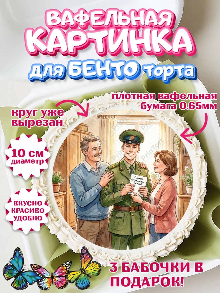 Вафельный круг для Бенто 10см Круг Вафельный круг для Бенто 10см, День Пограничника, Поздравление с Днем Пограничника, Мужчина, арт. PT323172