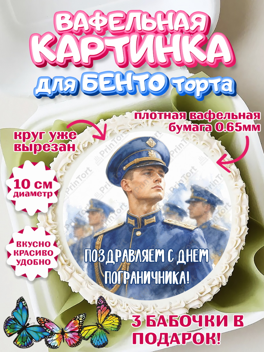 Вафельный круг для Бенто 10см Круг Вафельный круг для Бенто 10см, День Пограничника, Поздравление с Днем Пограничника, Мужчина, арт. PT323179
