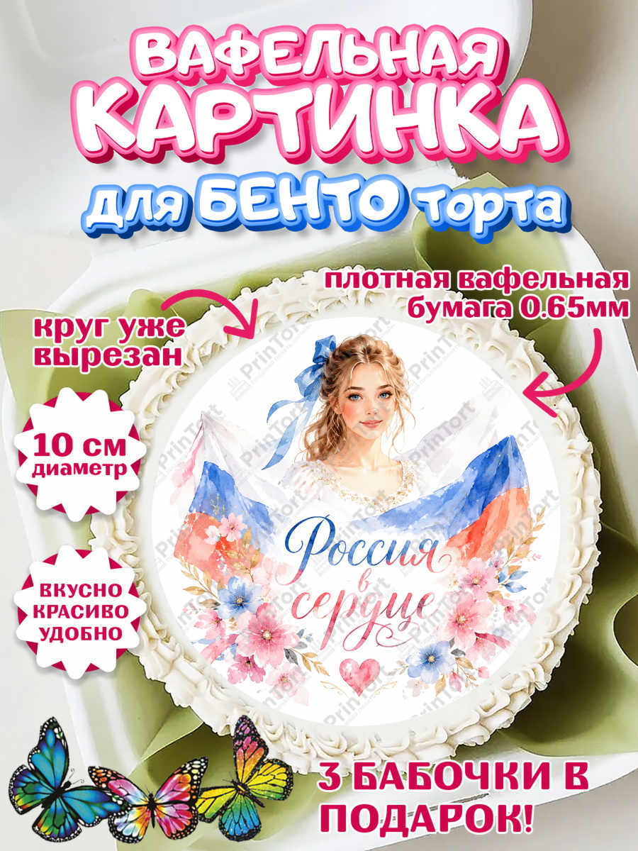 Вафельный круг для Бенто 10см Круг Вафельный круг для Бенто 10см, День России, Поздравление с Днем России, Девушка, арт. PT323197