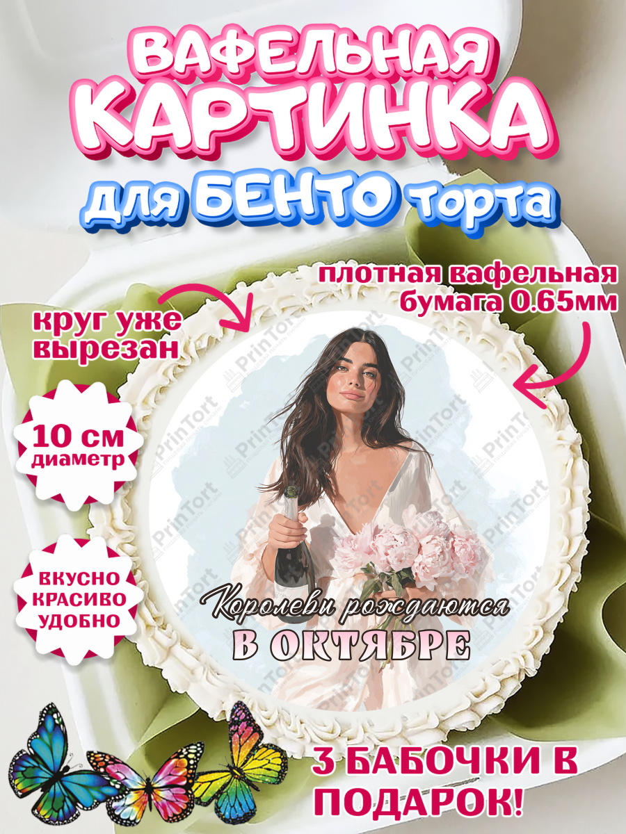 Вафельный круг для Бенто 10см Круг Вафельный круг для Бенто 10см, Королевы рождаются, Поздравление с Днем Рождения, Девушка, арт. PT323219
