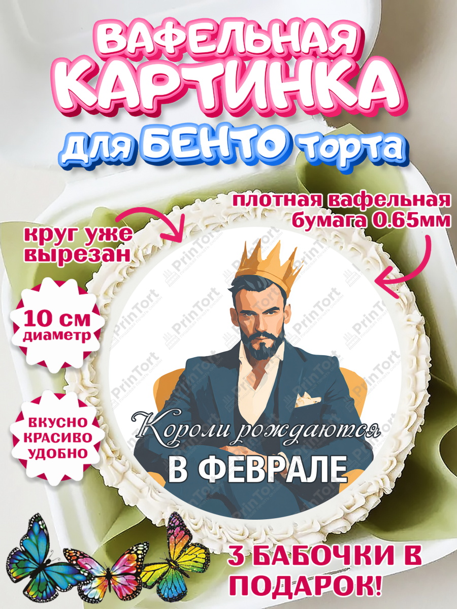 Вафельный круг для Бенто 10см Круг Вафельный круг для Бенто 10см, Короли рождаются, Поздравление с Днем Рождения, Мужчина, арт. PT323235