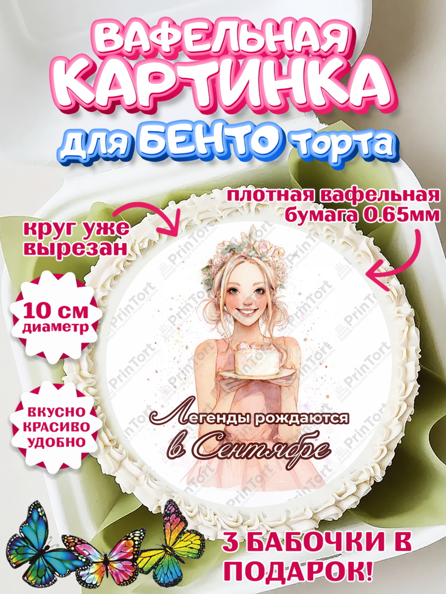 Вафельный круг для Бенто 10см Круг Вафельный круг для Бенто 10см, Легенды рождаются, Поздравление с Днем Рождения, Девушка, арт. PT323266