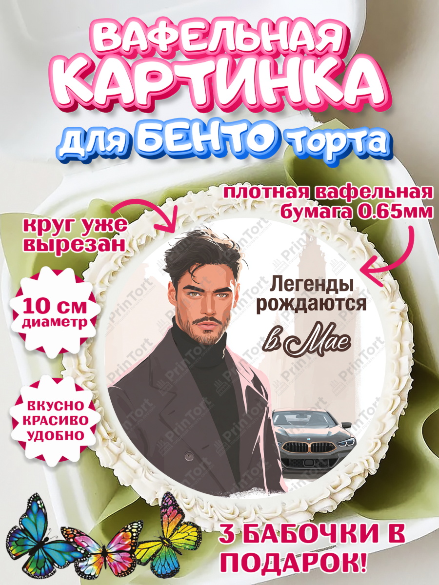 Вафельный круг для Бенто 10см Круг Вафельный круг для Бенто 10см, Легенды рождаются, Поздравление с Днем Рождения, Мужчина, арт. PT323286
