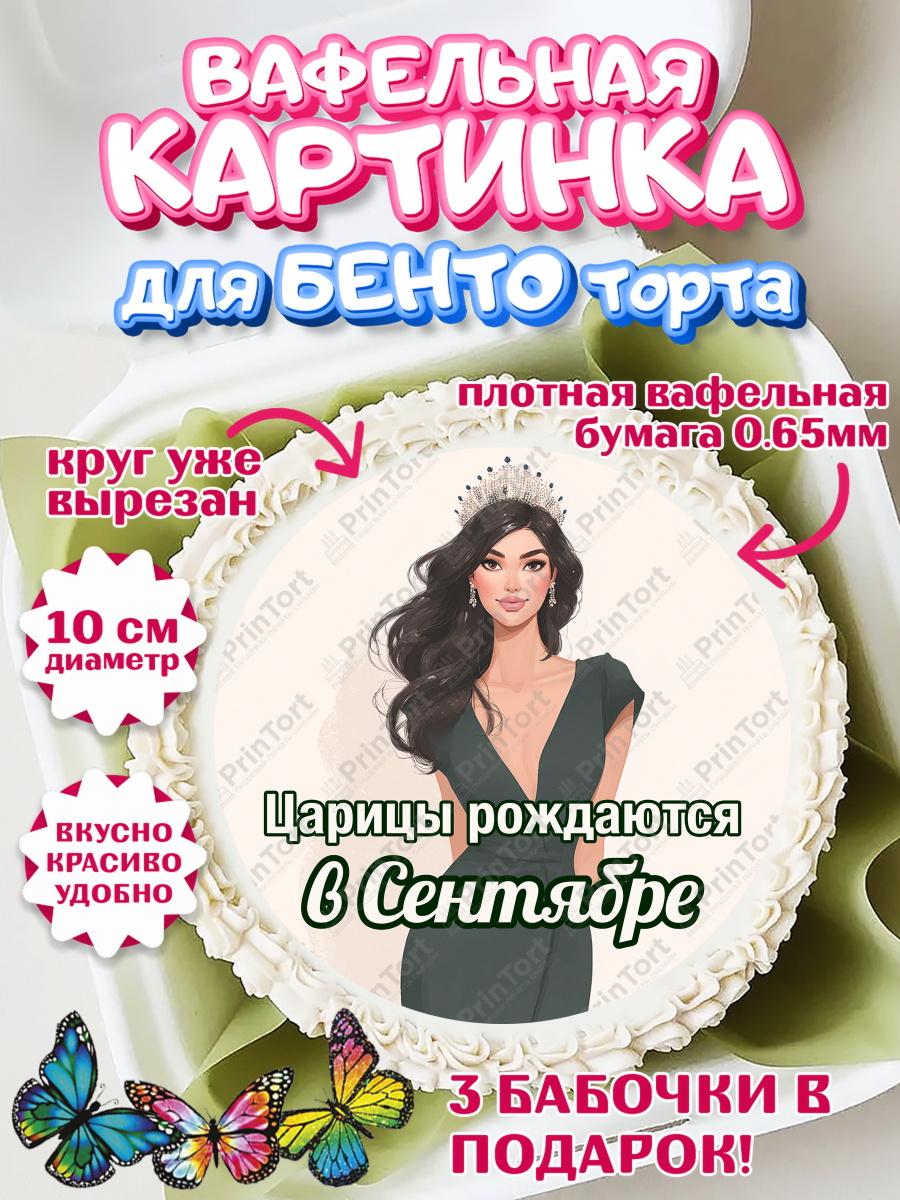 Вафельный круг для Бенто 10см Круг Вафельный круг для Бенто 10см, Царицы рождаются, Поздравление с Днем Рождения, Девушка, арт. PT323326
