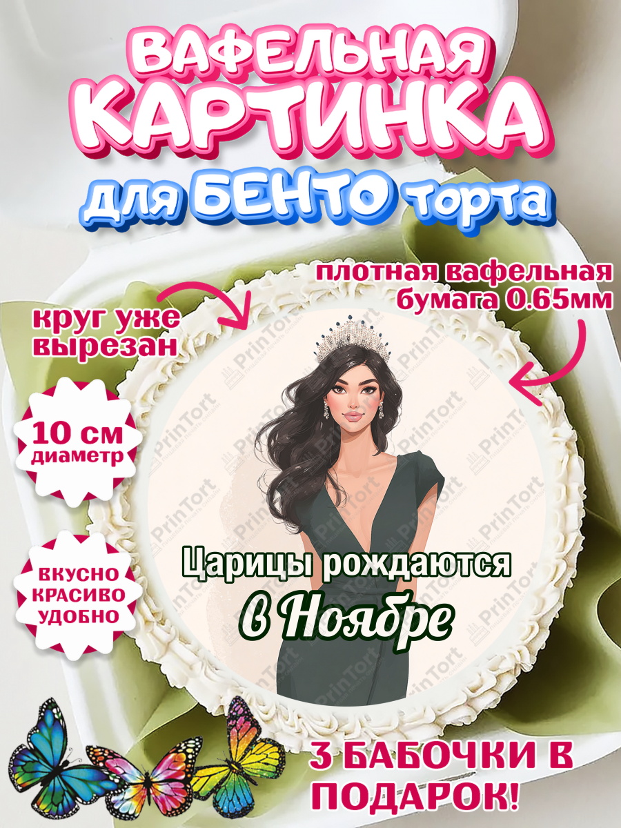 Вафельный круг для Бенто 10см Круг Вафельный круг для Бенто 10см, Царицы рождаются, Поздравление с Днем Рождения, Девушка, арт. PT323328