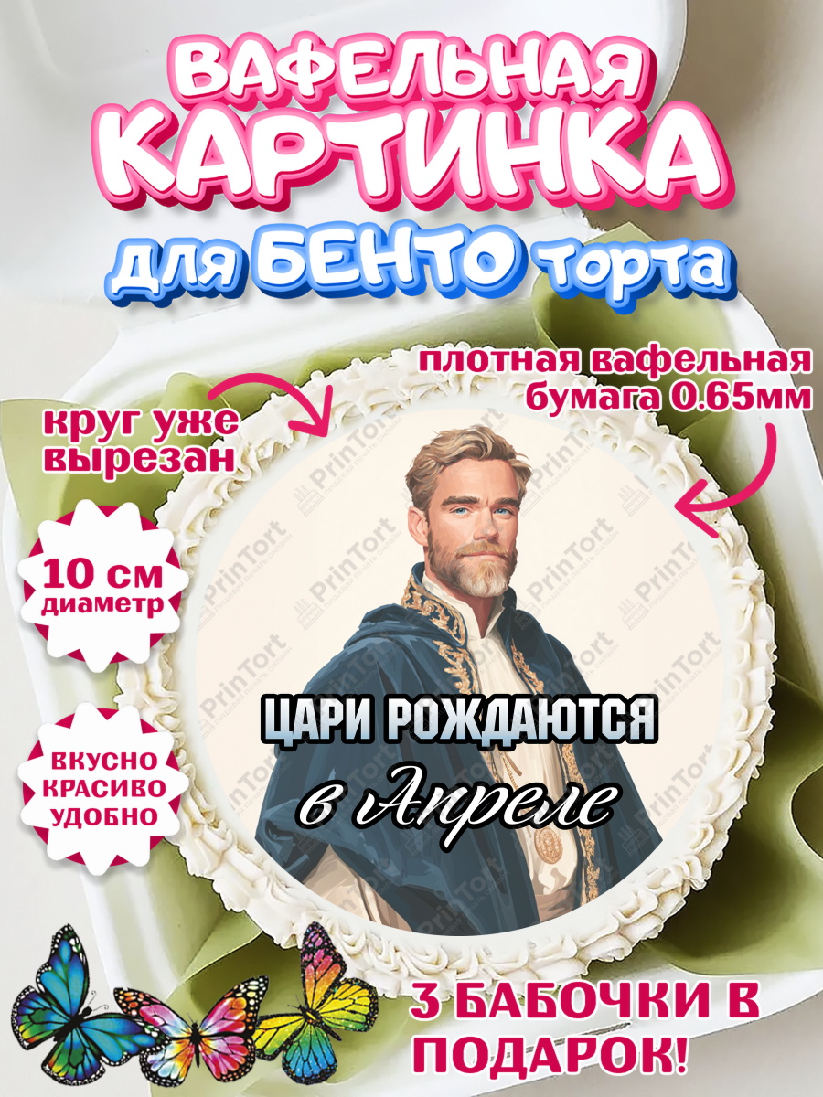 Вафельный круг для Бенто 10см Круг Вафельный круг для Бенто 10см, Цари рождаются, Поздравление с Днем Рождения, Мужчина, День рождения, арт. PT323333