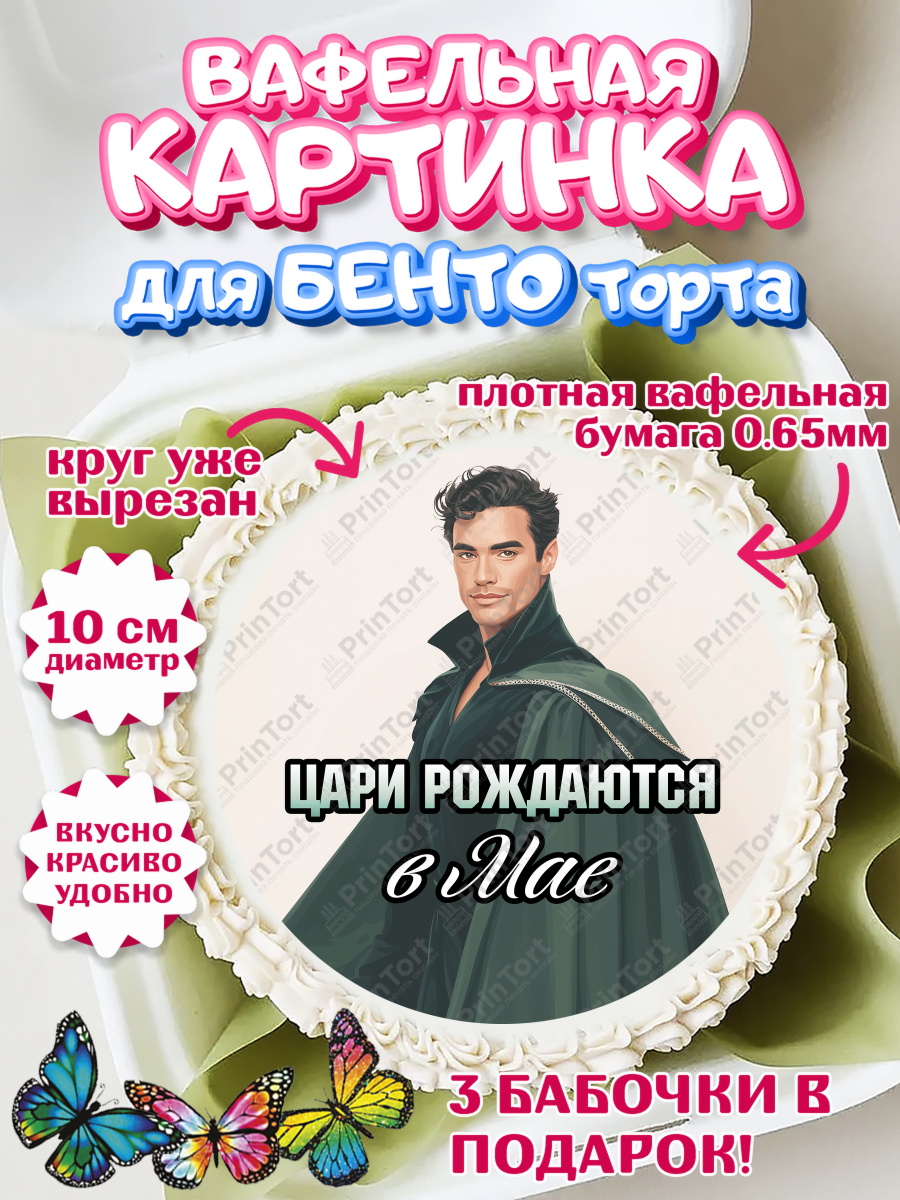 Вафельный круг для Бенто 10см Круг Вафельный круг для Бенто 10см, Цари рождаются, Поздравление с Днем Рождения, Мужчина, День рождения, арт. PT323346