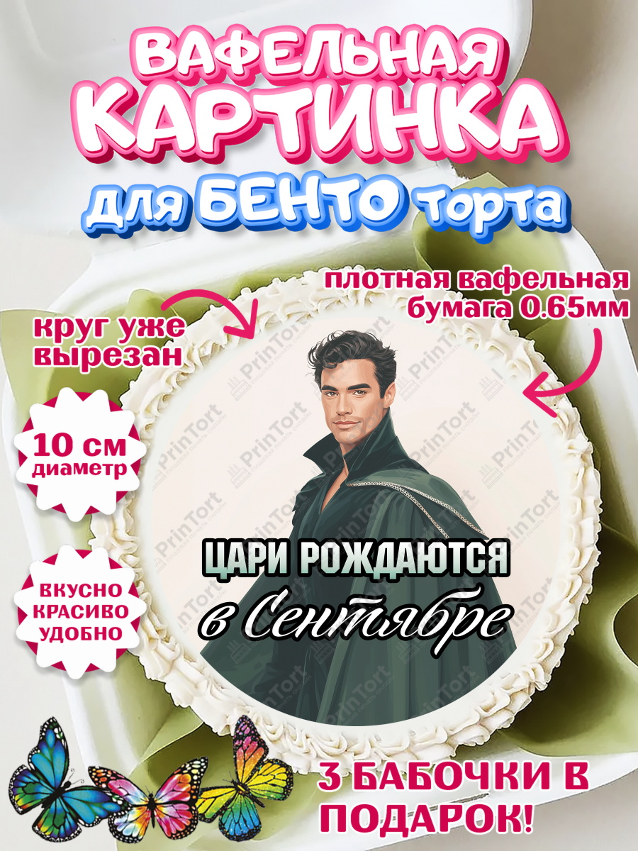 Вафельный круг для Бенто 10см Круг Вафельный круг для Бенто 10см, Цари рождаются, Поздравление с Днем Рождения, Мужчина, День рождения, арт. PT323350