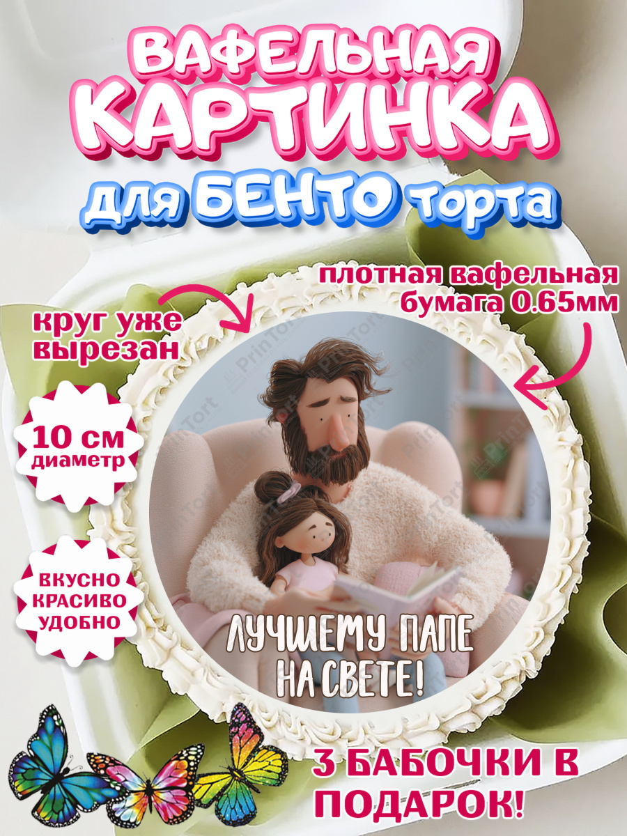 Вафельный круг для Бенто 10см Круг Вафельный круг для Бенто 10см, Поздравление папе, Поздравление папы. Поздравление отца. Подарок папе, арт. PT323368