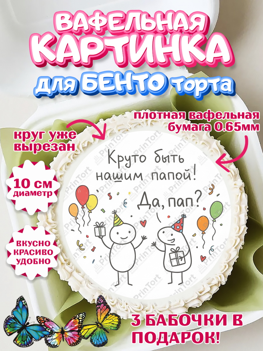 Вафельный круг для Бенто 10см Круг Вафельный круг для Бенто 10см, Поздравление папе, Поздравление папы. Поздравление отца. Подарок папе, арт. PT323370