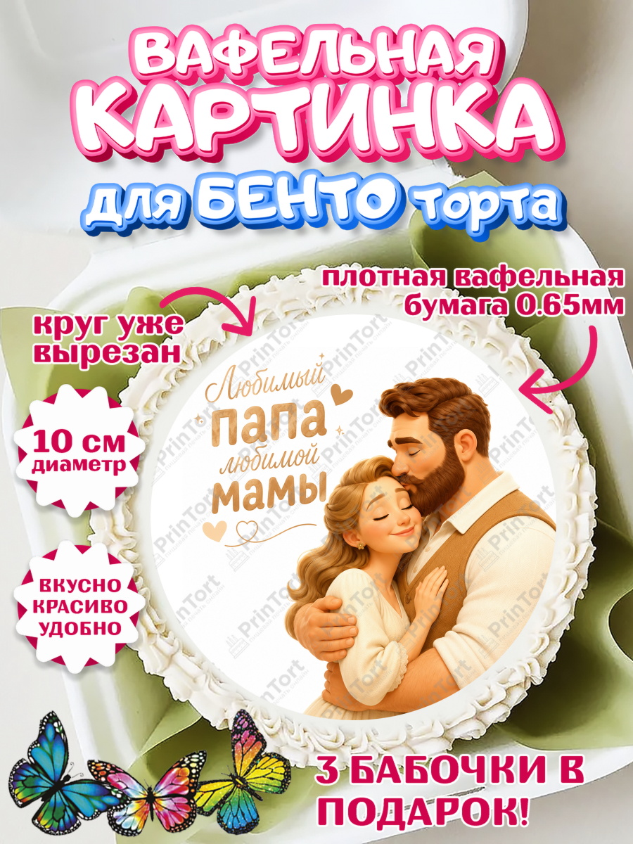 Вафельный круг для Бенто 10см Круг Вафельный круг для Бенто 10см, Поздравление папе, Поздравление папы. Поздравление отца. Подарок папе, арт. PT323375