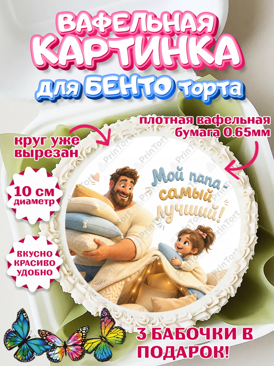 Вафельный круг для Бенто 10см Круг Вафельный круг для Бенто 10см, Поздравление папе, Поздравление папы. Поздравление отца. Подарок папе, арт. PT323376