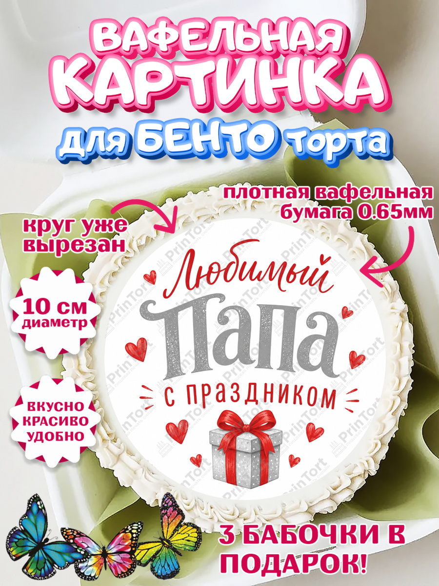 Вафельный круг для Бенто 10см Круг Вафельный круг для Бенто 10см, Поздравление папе, Поздравление папы. Поздравление отца. Подарок папе, арт. PT323388
