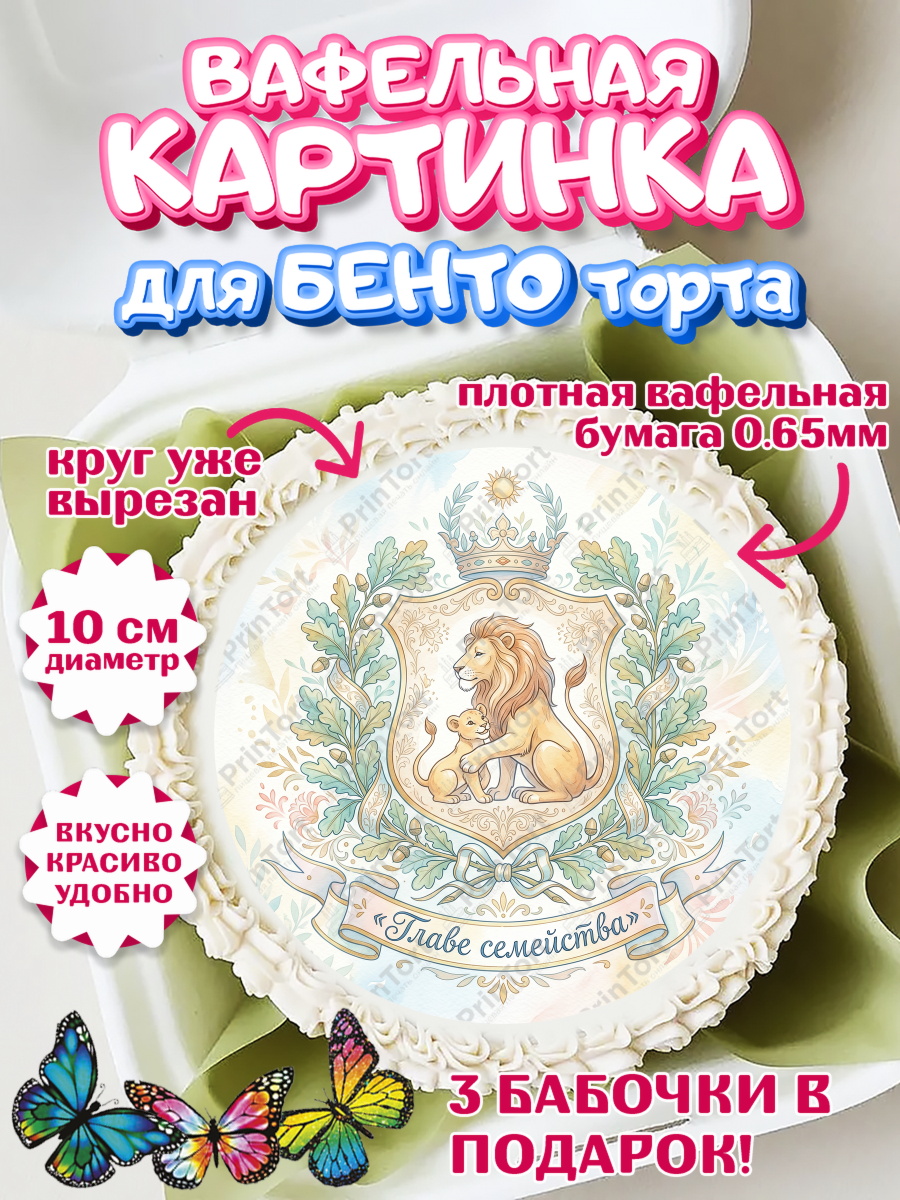Вафельный круг для Бенто 10см Круг Вафельный круг для Бенто 10см, Поздравление папе, Поздравление папы. Поздравление отца. Подарок папе, арт. PT323391