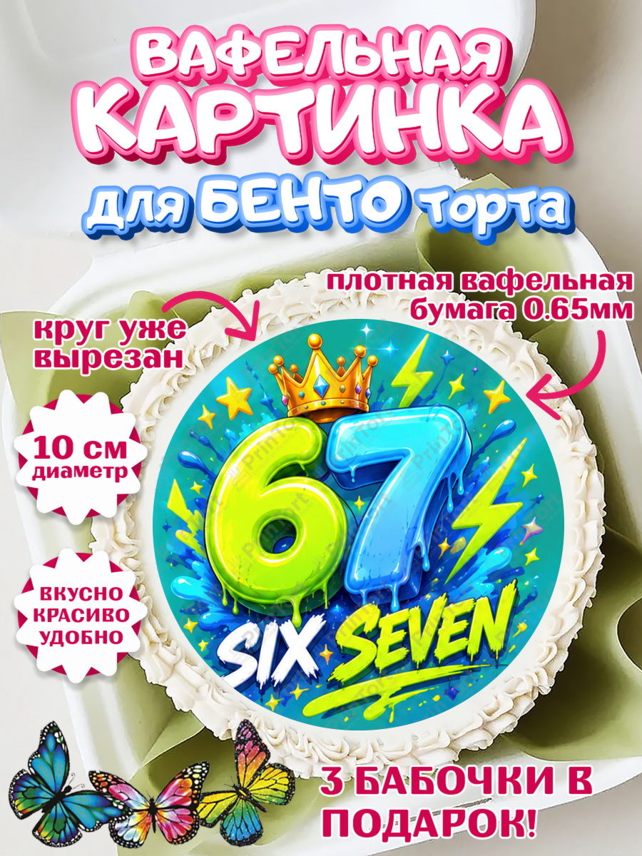 Вафельный круг для Бенто 10см Круг Вафельный круг для Бенто 10см, 67 шесьдесят-семь, Мем 67 six-seven, Девочка, Без конкретного повода, арт. PT323424