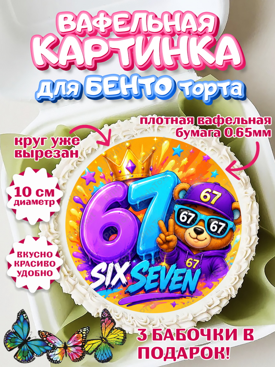 Вафельный круг для Бенто 10см Круг Вафельный круг для Бенто 10см, 67 шесьдесят-семь, Мем 67 six-seven, Девочка, Без конкретного повода, арт. PT323425