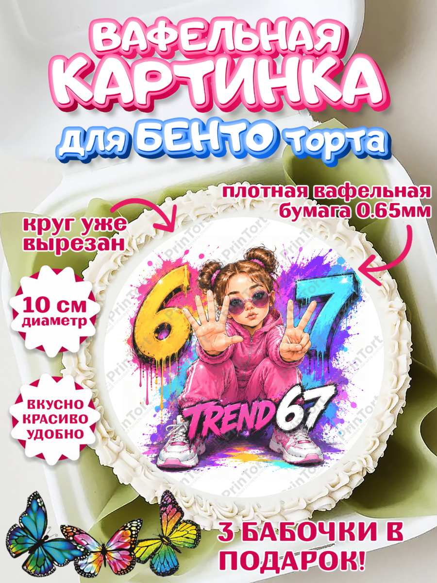 Вафельный круг для Бенто 10см Круг Вафельный круг для Бенто 10см, 67 шесьдесят-семь, Мем 67 six-seven, Девочка, Без конкретного повода, арт. PT323434