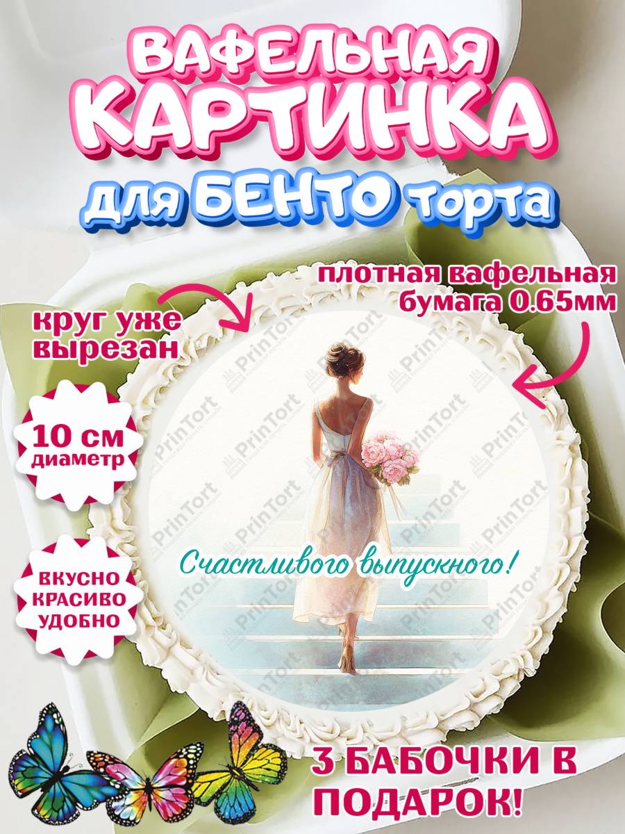 Вафельный круг для Бенто 10см Круг Вафельный круг для Бенто 10см, Выпускной в школе, арт. PT323454