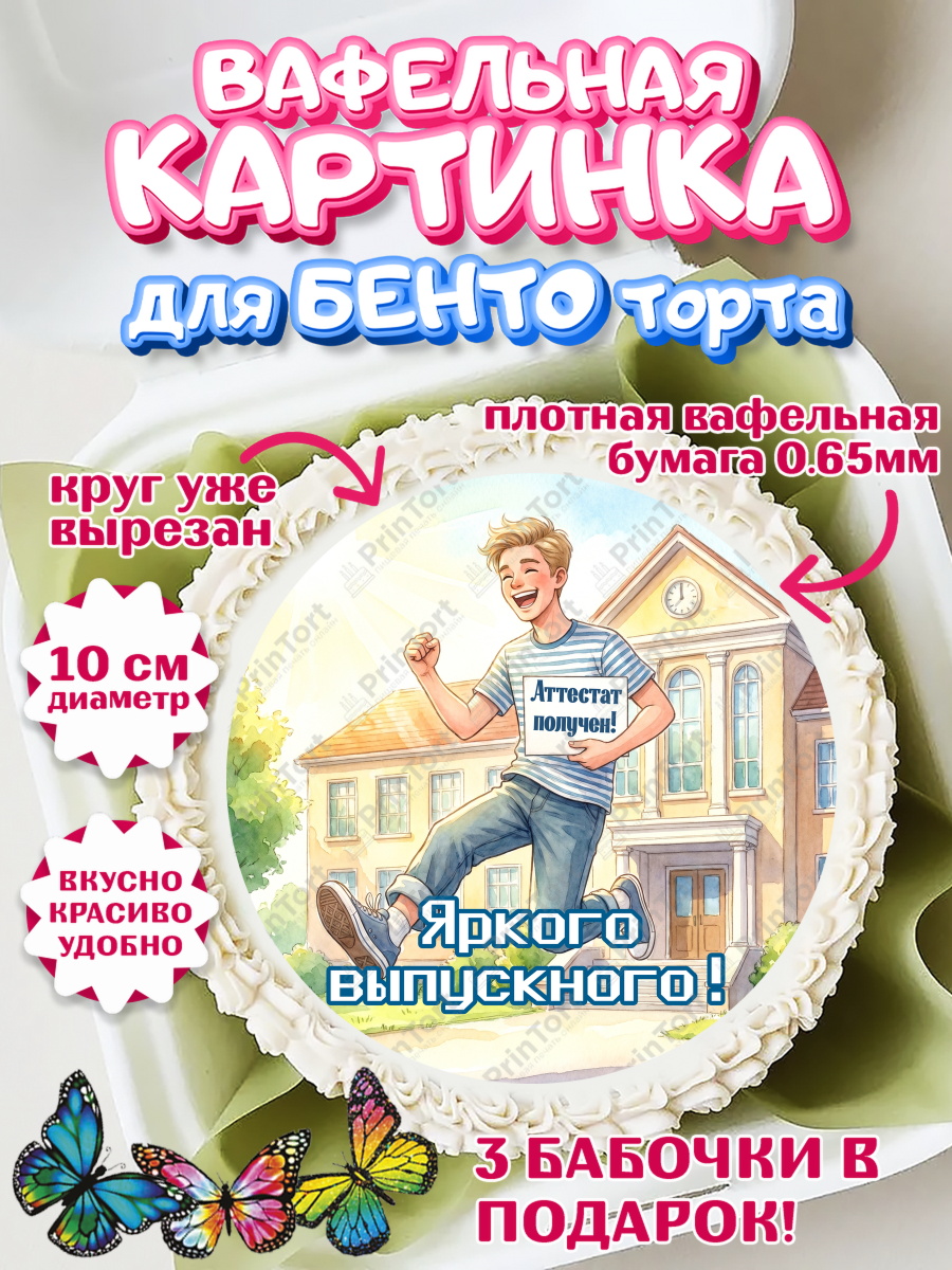 Вафельный круг для Бенто 10см Круг Вафельный круг для Бенто 10см, Выпускной в школе, арт. PT323455