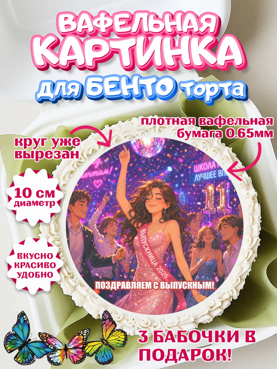 Вафельный круг для Бенто 10см Круг Вафельный круг для Бенто 10см, Выпускной в школе, арт. PT323468