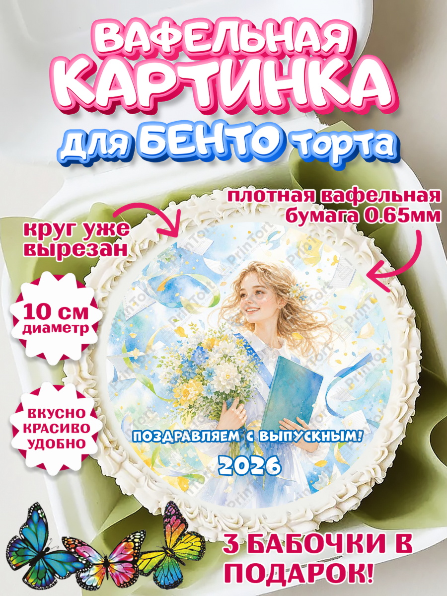 Вафельный круг для Бенто 10см Круг Вафельный круг для Бенто 10см, Выпускной в школе, арт. PT323472