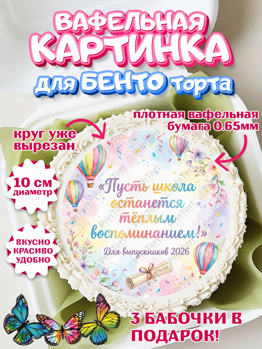 Вафельный круг для Бенто 10см Круг Вафельный круг для Бенто 10см, Выпускной в школе, арт. PT323474
