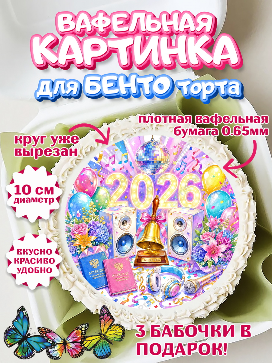 Вафельный круг для Бенто 10см Круг Вафельный круг для Бенто 10см, Выпускной в школе, арт. PT323476
