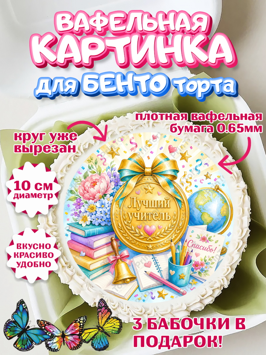 Вафельный круг для Бенто 10см Круг Вафельный круг для Бенто 10см, Выпускной в школе, арт. PT323489
