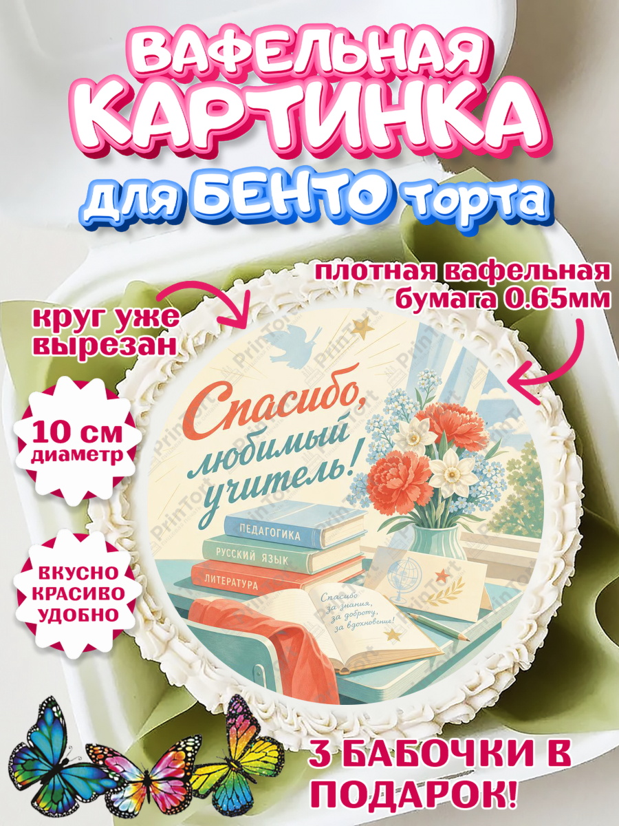 Вафельный круг для Бенто 10см Круг Вафельный круг для Бенто 10см, Выпускной в школе, арт. PT323495