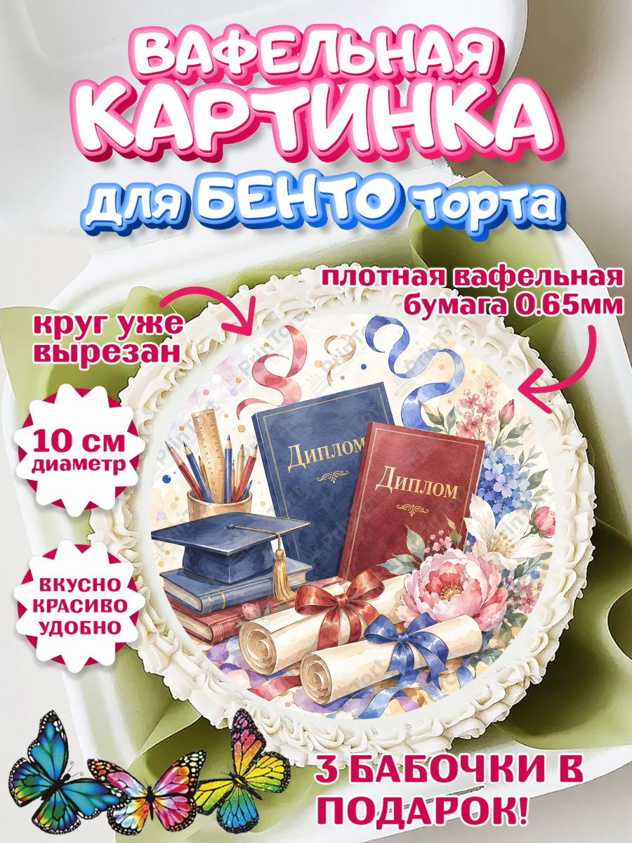 Вафельный круг для Бенто 10см Круг Вафельный круг для Бенто 10см, Выпускной в университете, арт. PT323523