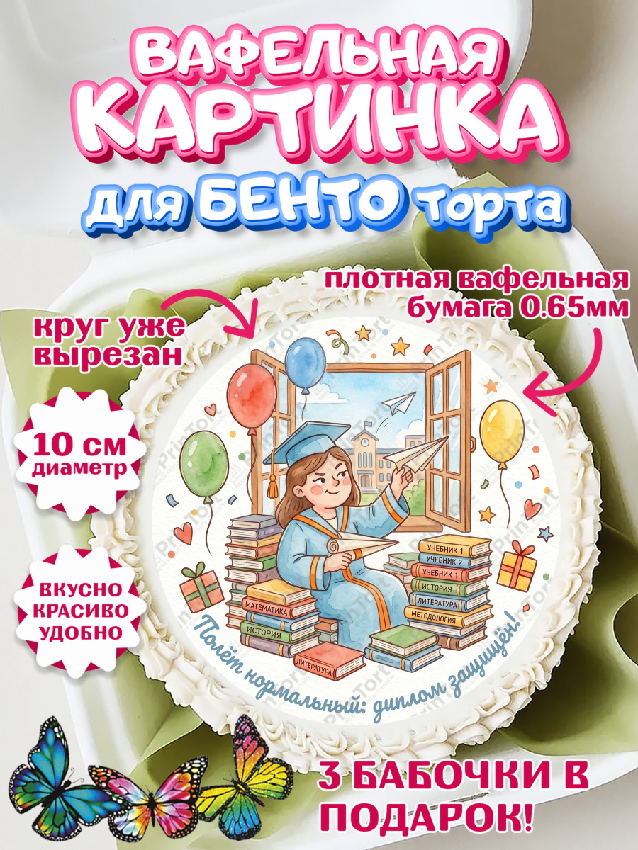 Вафельный круг для Бенто 10см Круг Вафельный круг для Бенто 10см, Выпускной в университете, арт. PT323561