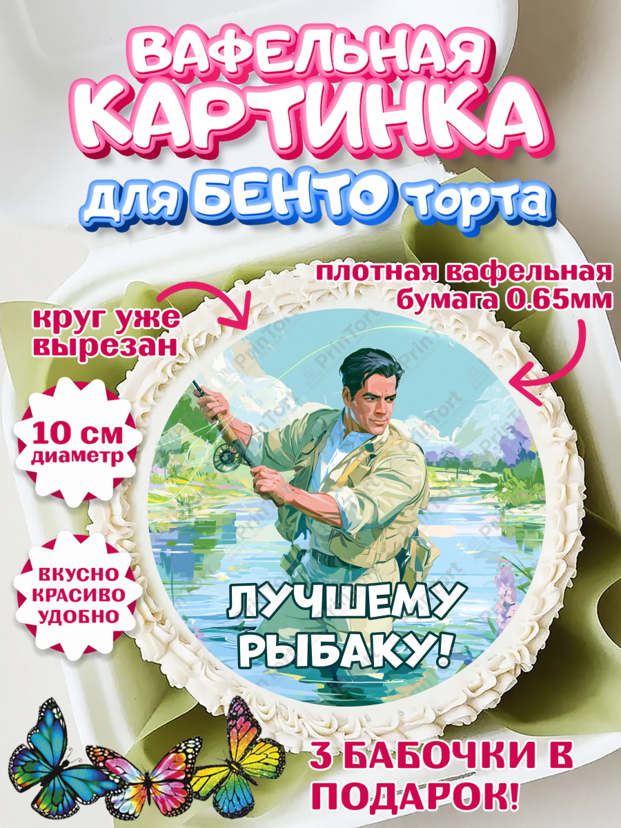 Вафельный круг для Бенто 10см Круг Вафельный круг для Бенто 10см, Рыбаку, Лучшему рыбаку. Рыба, удочка, сети, лодка, Мужчина, арт. PT323581