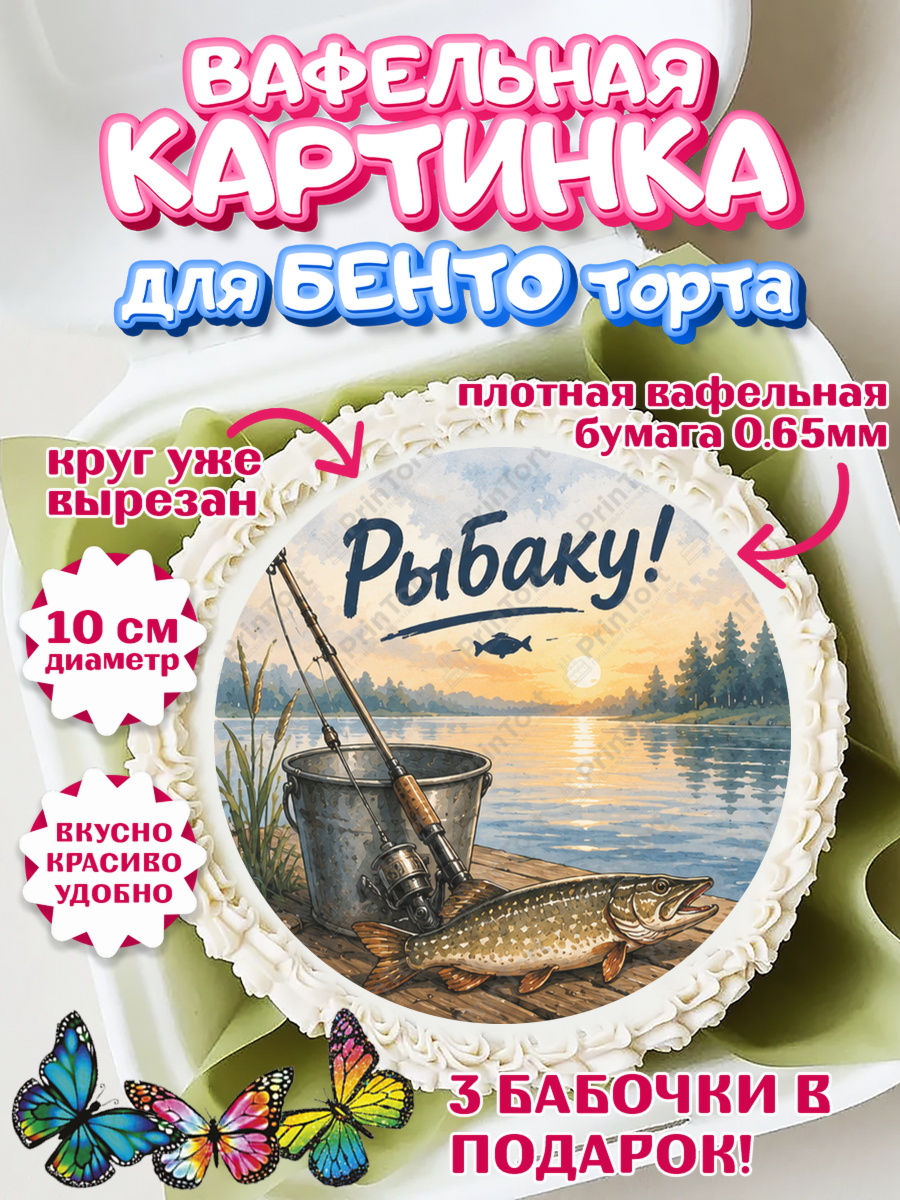 Вафельный круг для Бенто 10см Круг Вафельный круг для Бенто 10см, Рыбаку, Лучшему рыбаку. Рыба, удочка, сети, лодка, Мужчина, арт. PT323587