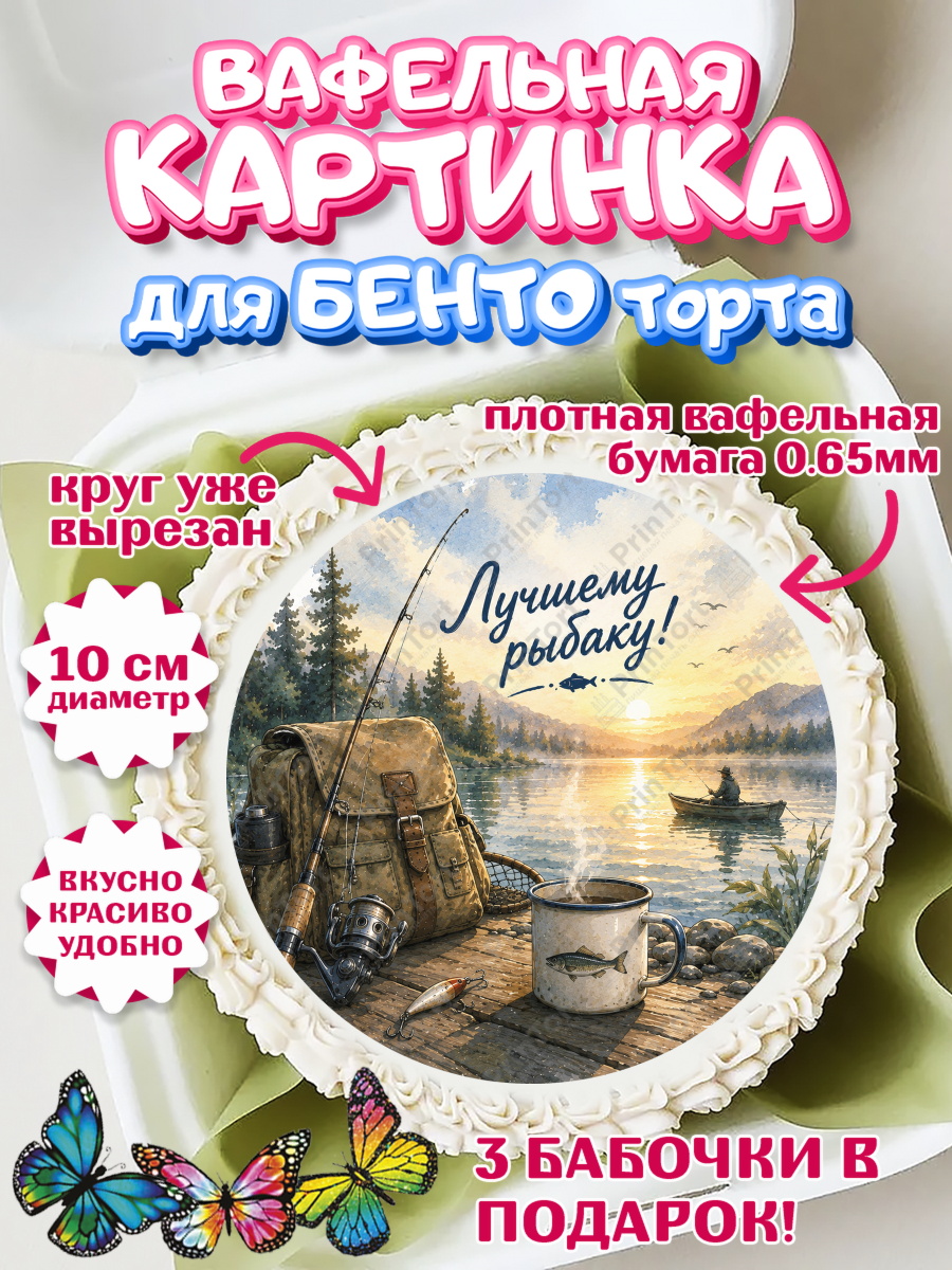 Вафельный круг для Бенто 10см Круг Вафельный круг для Бенто 10см, Рыбаку, Лучшему рыбаку. Рыба, удочка, сети, лодка, Мужчина, арт. PT323591