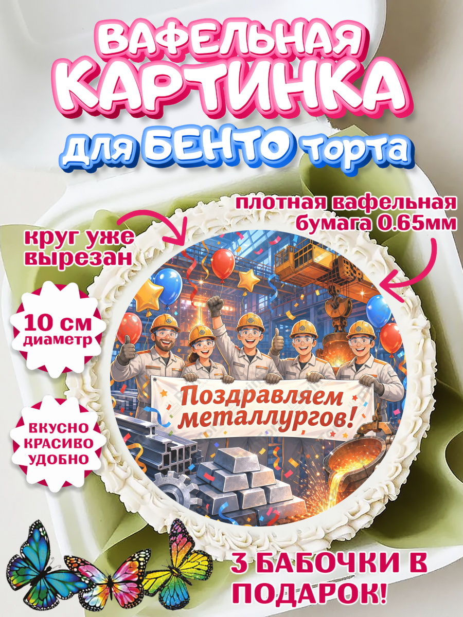 Вафельный круг для Бенто 10см Круг Вафельный круг для Бенто 10см, День Металлурга, Поздравление с Днём Металлурга, Девушка, арт. PT323597
