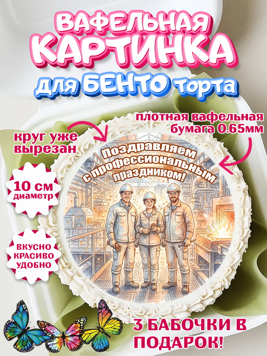 Вафельный круг для Бенто 10см Круг Вафельный круг для Бенто 10см, День Металлурга, Поздравление с Днём Металлурга, Девушка, арт. PT323602