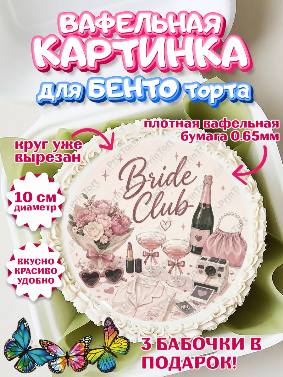 Вафельный круг для Бенто 10см Круг Вафельный круг для Бенто 10см, Девичник, Надпись Bride Club, цветы, шаспанское, пижама, косметика, арт. PT323608
