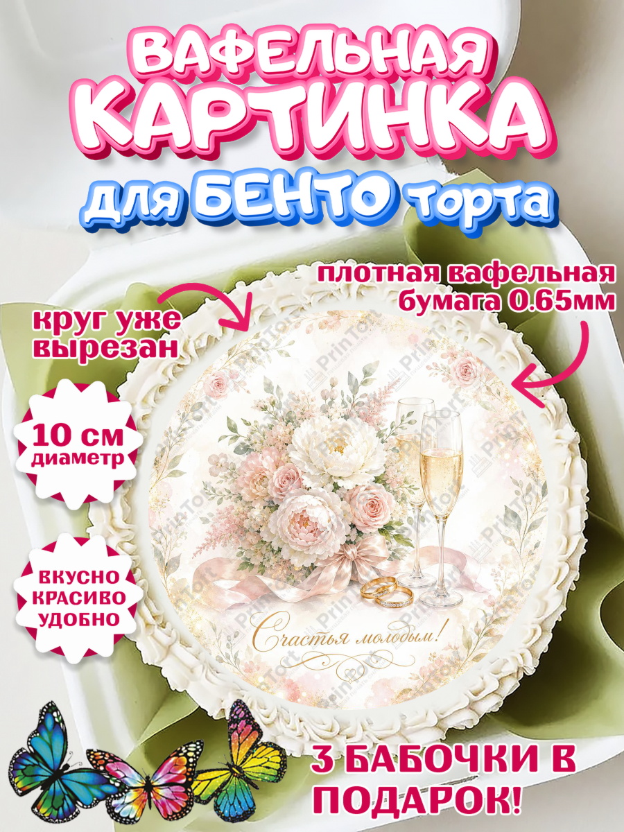 Вафельный круг для Бенто 10см Круг Вафельный круг для Бенто 10см, День Свадьбы, Поздравление с днём свадьбы, Девушка, Свадьба, арт. PT323631