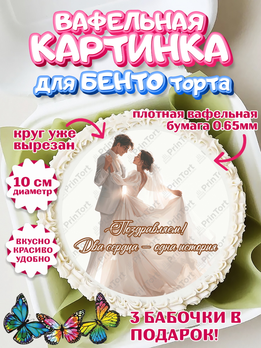 Вафельный круг для Бенто 10см Круг Вафельный круг для Бенто 10см, День Свадьбы, Поздравление с днём свадьбы, Девушка, Свадьба, арт. PT323632