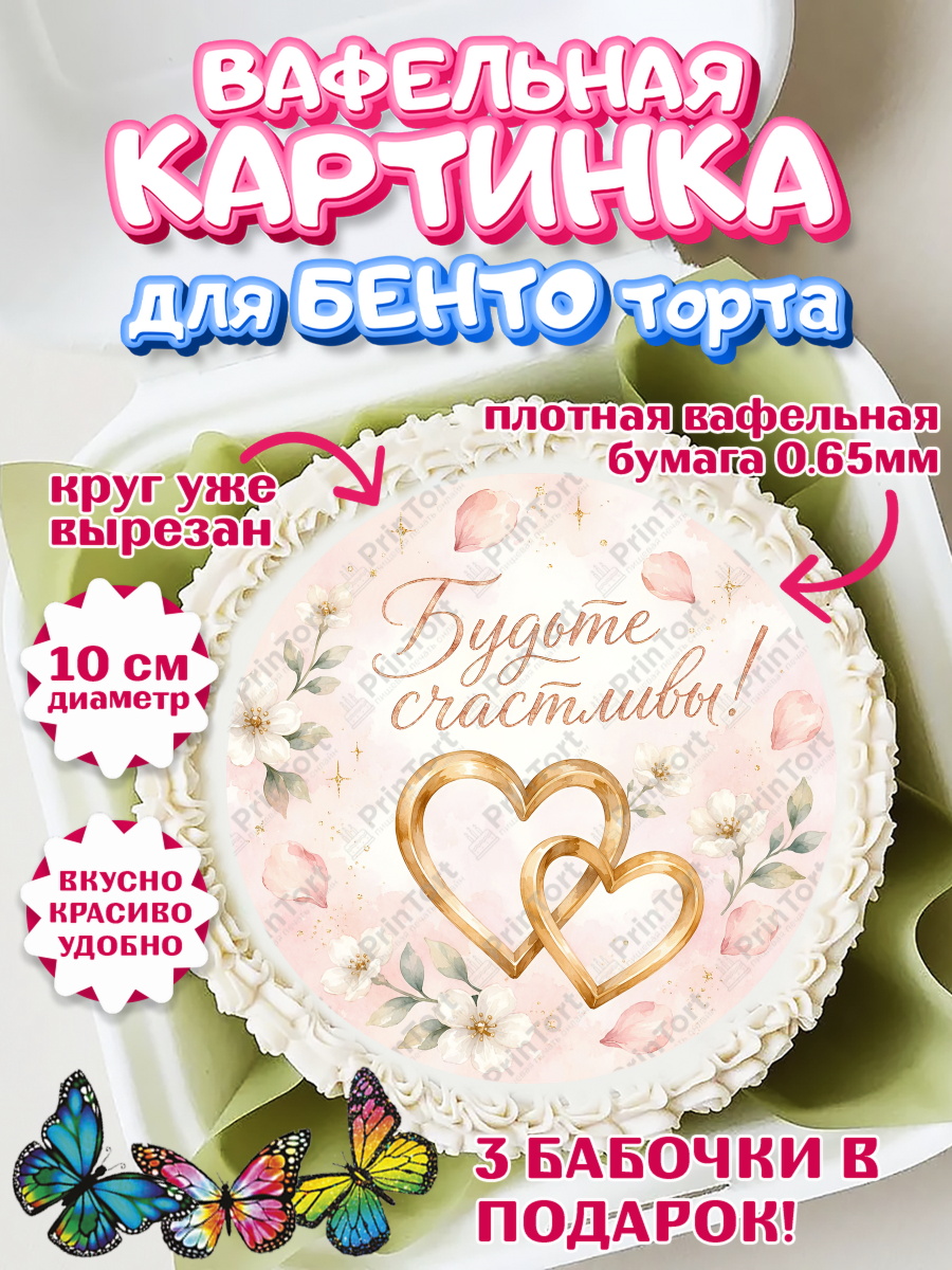 Вафельный круг для Бенто 10см Круг Вафельный круг для Бенто 10см, День Свадьбы, Поздравление с днём свадьбы, Девушка, Свадьба, арт. PT323635