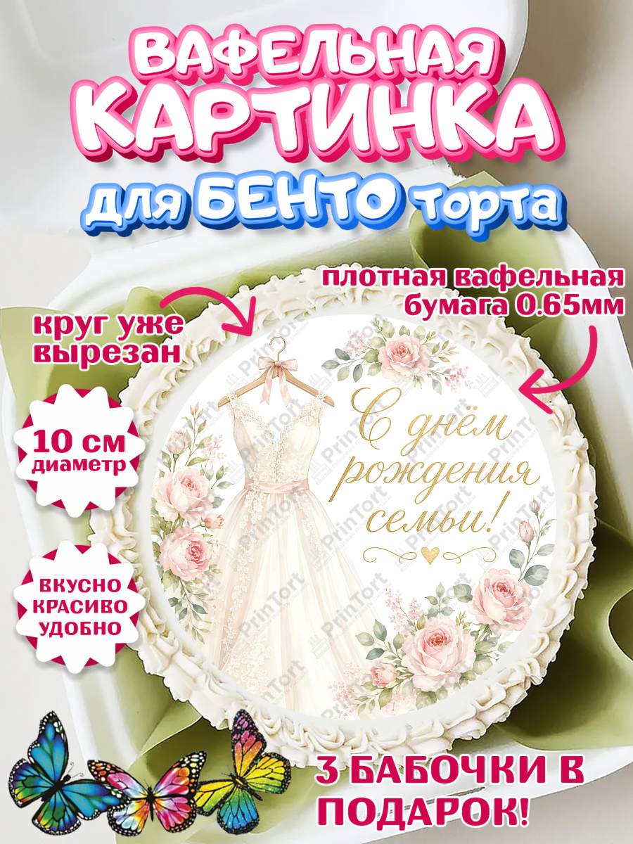 Вафельный круг для Бенто 10см Круг Вафельный круг для Бенто 10см, День Свадьбы, Поздравление с днём свадьбы, Девушка, Свадьба, арт. PT323636