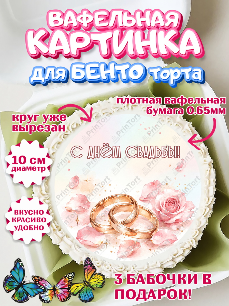 Вафельный круг для Бенто 10см Круг Вафельный круг для Бенто 10см, День Свадьбы, Поздравление с днём свадьбы, Девушка, Свадьба, арт. PT323638